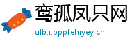 鸾孤凤只网
